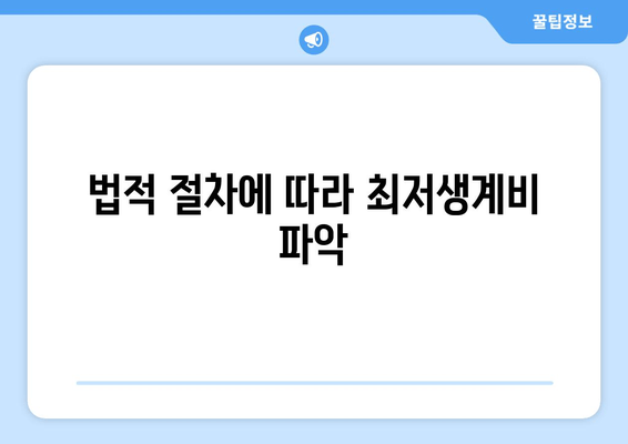 법적 절차에 따라 최저생계비 파악