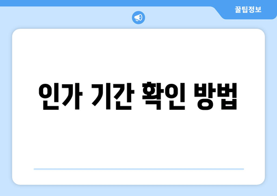 인가 기간 확인 방법