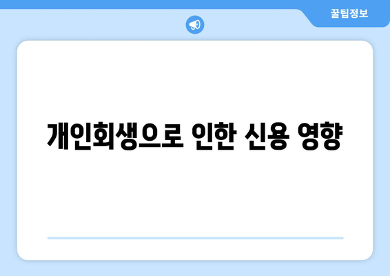 개인회생으로 인한 신용 영향