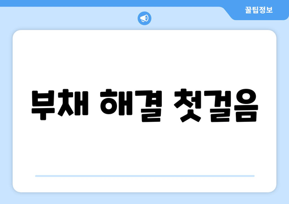 부채 해결 첫걸음