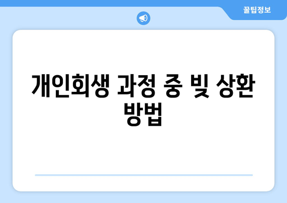 개인회생 과정 중 빚 상환 방법