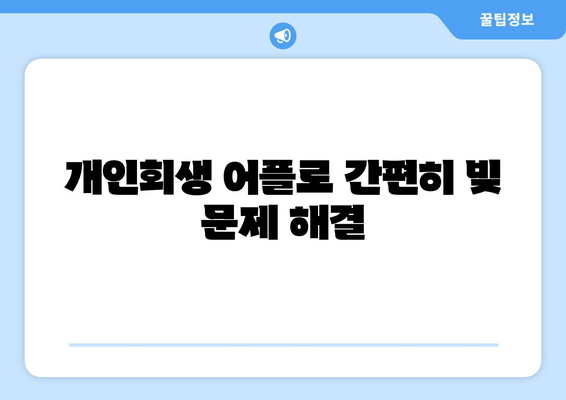 개인회생 어플로 간편히 빚 문제 해결