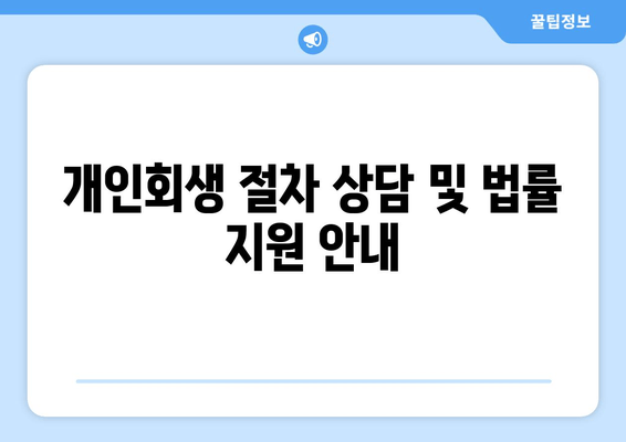 개인회생 절차 상담 및 법률 지원 안내