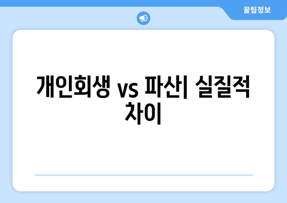 개인회생 vs 파산| 실질적 차이