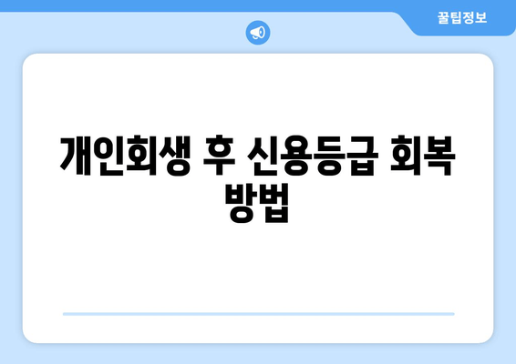 개인회생 후 신용등급 회복 방법