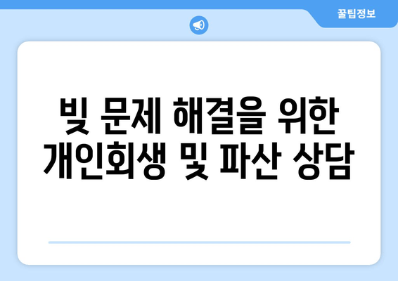 빚 문제 해결을 위한 개인회생 및 파산 상담