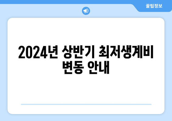 2024년 상반기 최저생계비 변동 안내