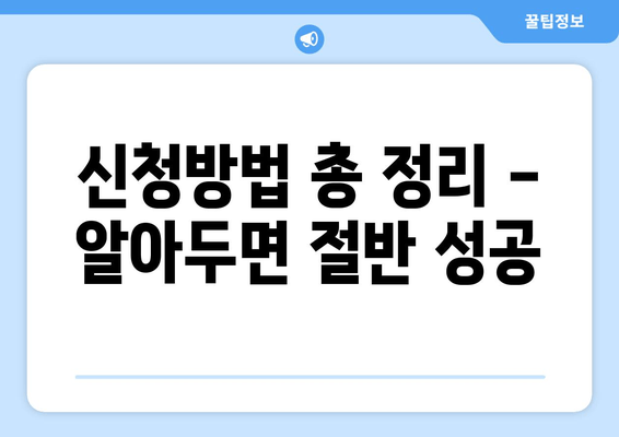 신청방법 총 정리 - 알아두면 절반 성공