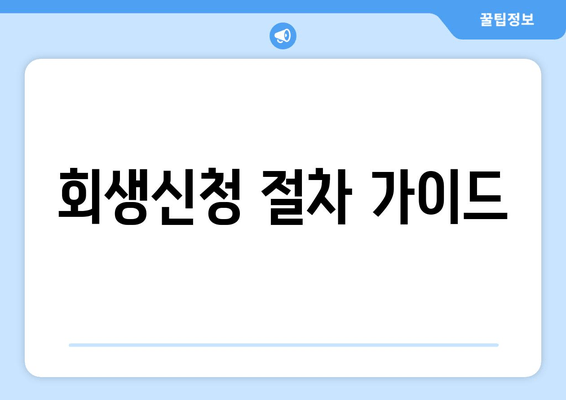 회생신청 절차 가이드