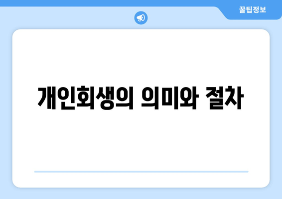 개인회생의 의미와 절차