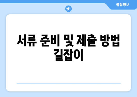 서류 준비 및 제출 방법 길잡이