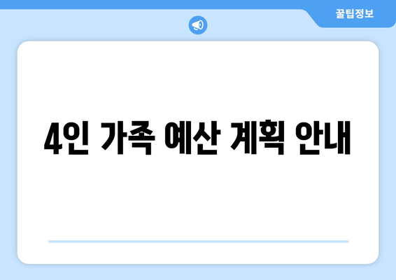 4인 가족 예산 계획 안내