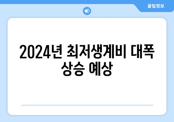 2024년 최저생계비 대폭 상승 예상