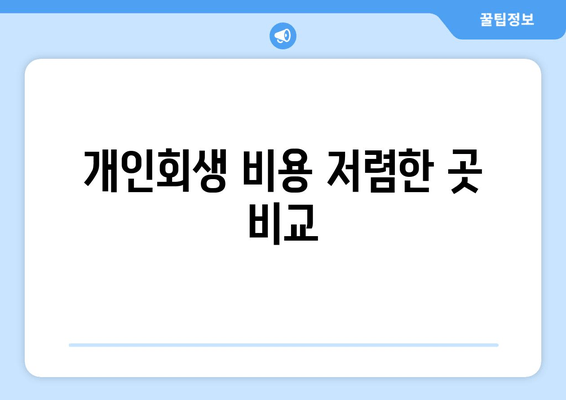 개인회생 비용 저렴한 곳 비교