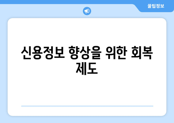 신용정보 향상을 위한 회복 제도