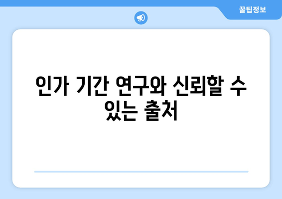 인가 기간 연구와 신뢰할 수 있는 출처