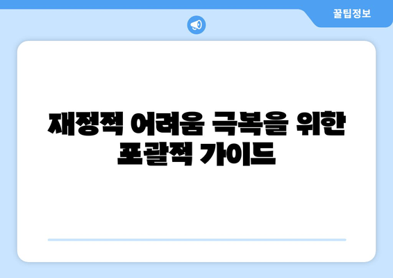 재정적 어려움 극복을 위한 포괄적 가이드