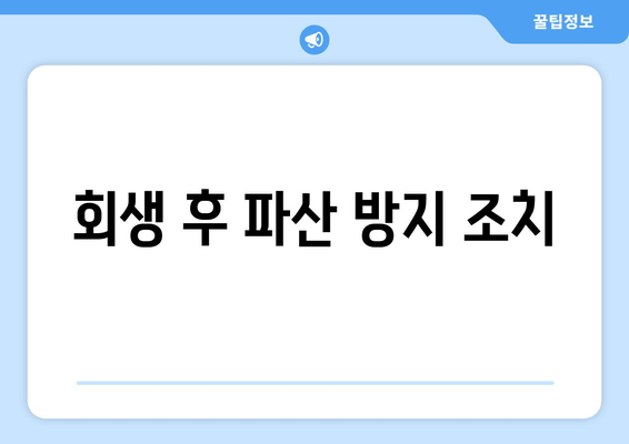 회생 후 파산 방지 조치