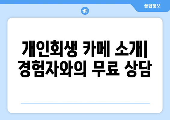 개인회생 카페 소개| 경험자와의 무료 상담