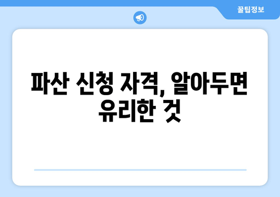 파산 신청 자격, 알아두면 유리한 것