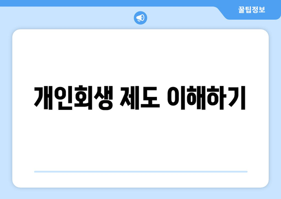 개인회생 제도 이해하기