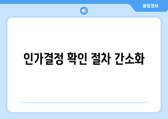 인가결정 확인 절차 간소화