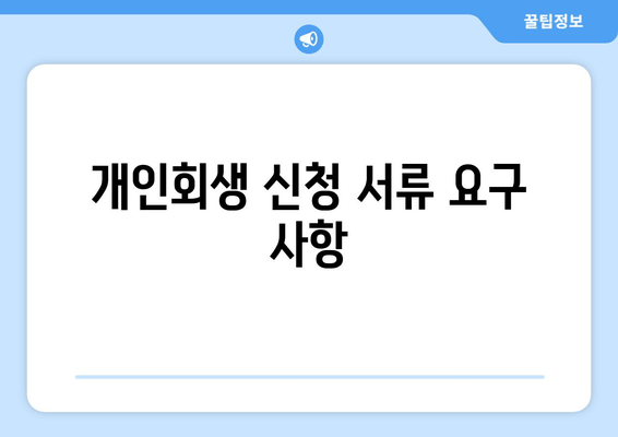 개인회생 신청 서류 요구 사항