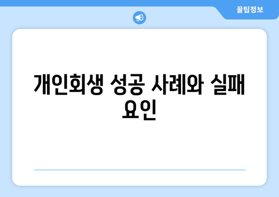 개인회생 성공 사례와 실패 요인