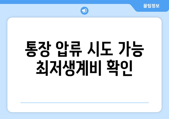 통장 압류 시도 가능 최저생계비 확인