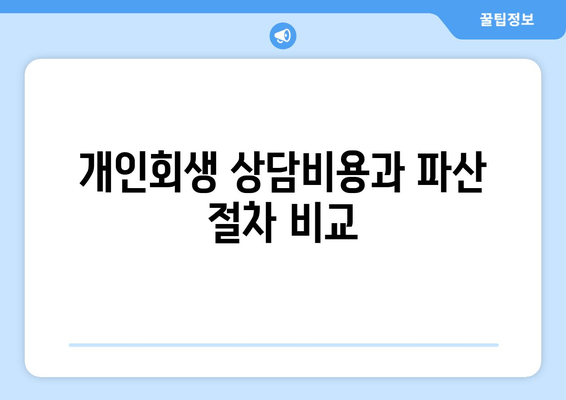 개인회생 상담비용과 파산 절차 비교