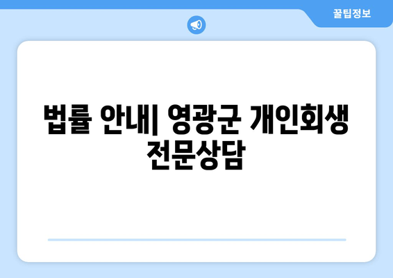 법률 안내| 영광군 개인회생 전문상담