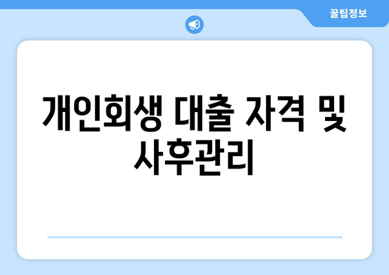 개인회생 대출 자격 및 사후관리