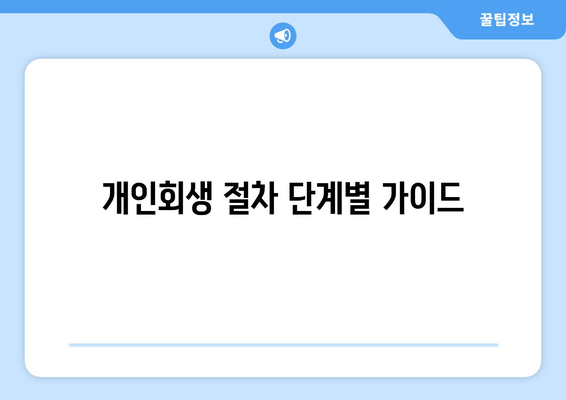 개인회생 절차 단계별 가이드