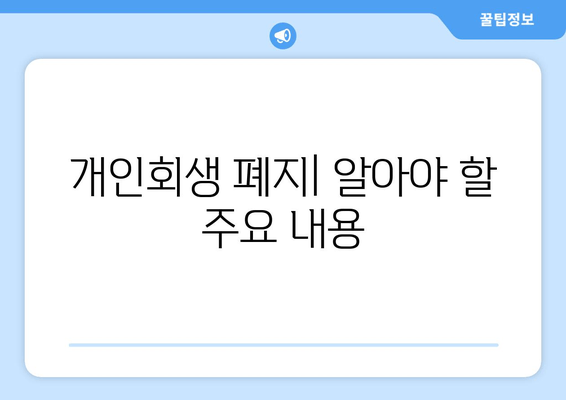 개인회생 폐지| 알아야 할 주요 내용