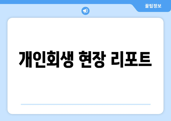 개인회생 현장 리포트