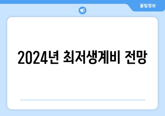 2024년 최저생계비 전망