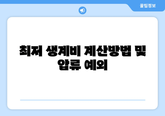 최저 생계비 계산방법 및 압류 예외