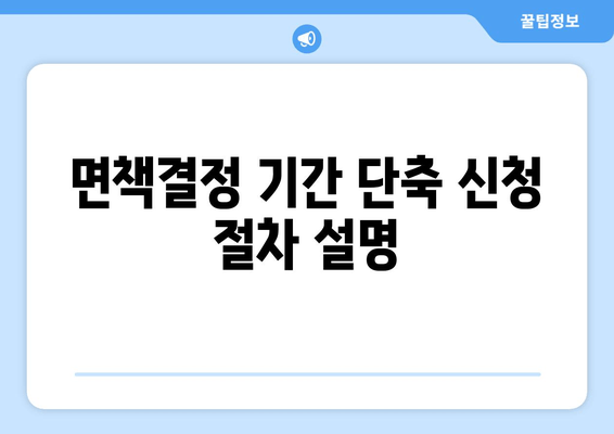 면책결정 기간 단축 신청 절차 설명