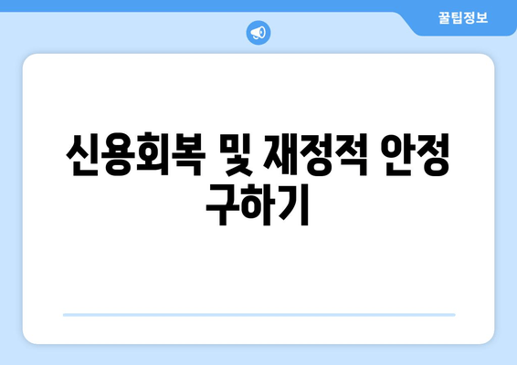 신용회복 및 재정적 안정 구하기