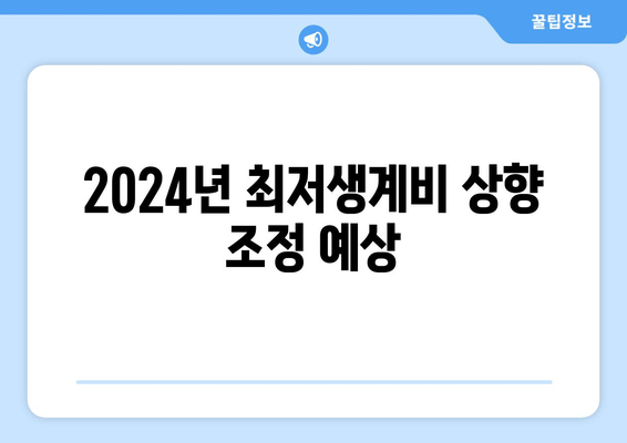 2024년 최저생계비 상향 조정 예상