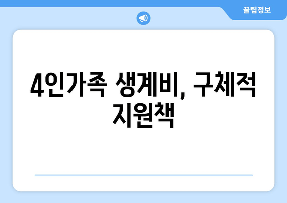 4인가족 생계비, 구체적 지원책