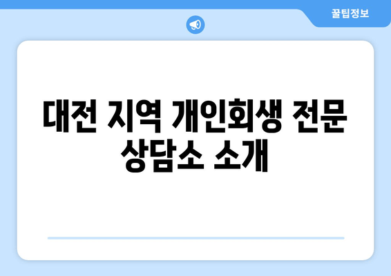 대전 지역 개인회생 전문 상담소 소개