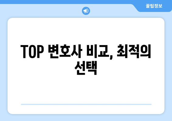 TOP 변호사 비교, 최적의 선택