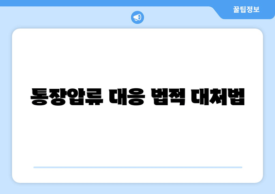 통장압류 대응 법적 대처법