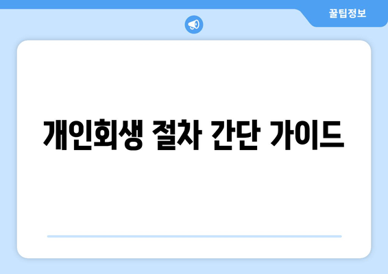 개인회생 절차 간단 가이드