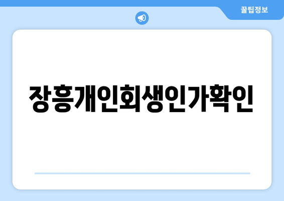 장흥개인회생인가확인