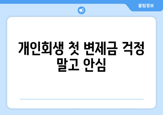 개인회생 첫 변제금 걱정 말고 안심