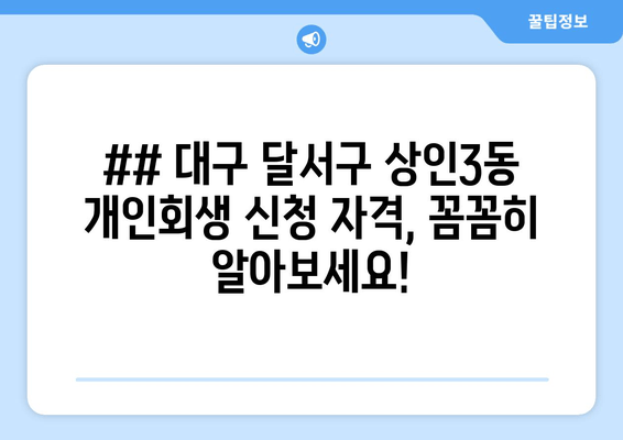 ## 대구 달서구 상인3동 개인회생 신청 자격, 꼼꼼히 알아보세요!