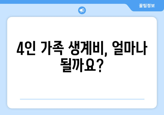 4인 가족 생계비, 얼마나 될까요?