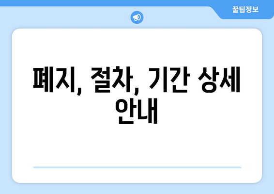 폐지, 절차, 기간 상세 안내